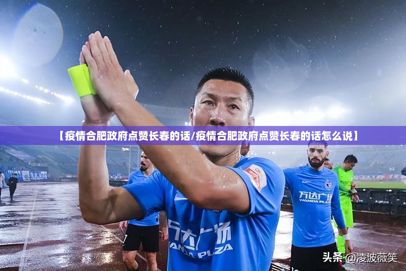 【疫情合肥政府点赞长春的话/疫情合肥政府点赞长春的话怎么说】