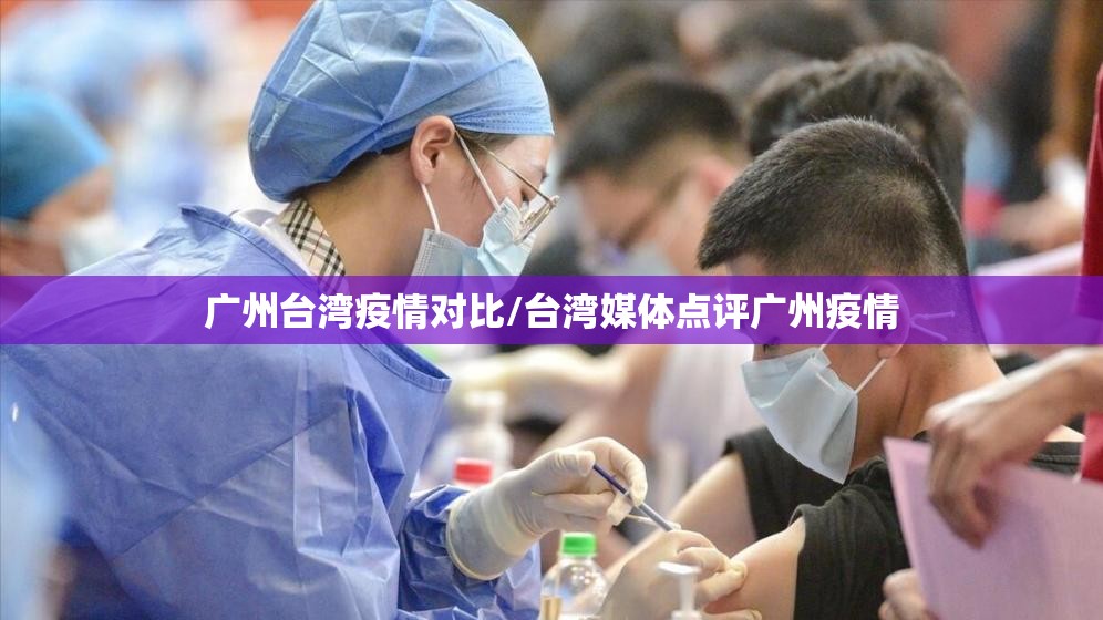 广州台湾疫情对比/台湾媒体点评广州疫情