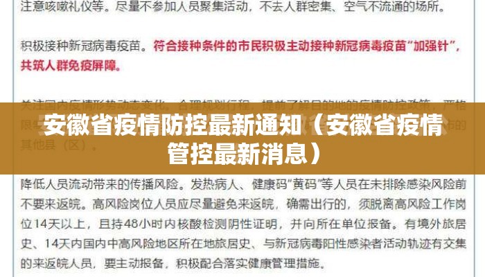 安徽省疫情防控最新通知（安徽省疫情管控最新消息）