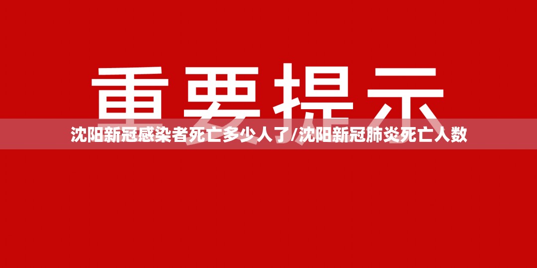 沈阳新冠感染者死亡多少人了/沈阳新冠肺炎死亡人数