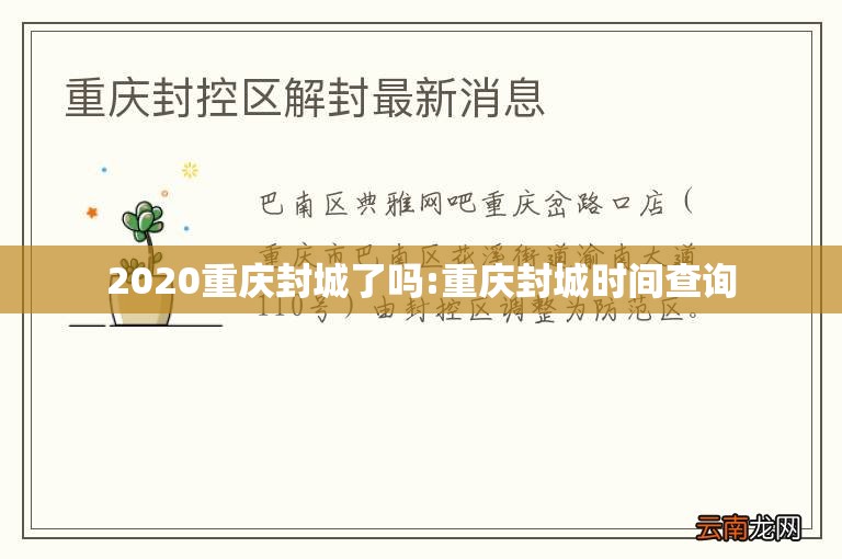 2020重庆封城了吗:重庆封城时间查询