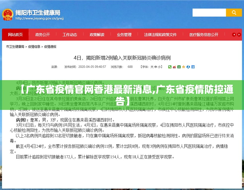 【广东省疫情官网香港最新消息,广东省疫情防控通告】