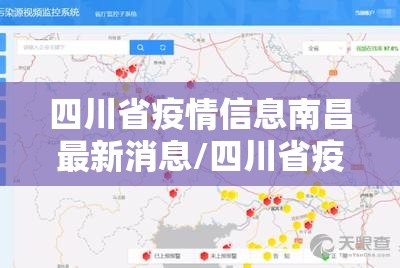 四川省疫情信息南昌最新消息/四川省疫情管控最新消息