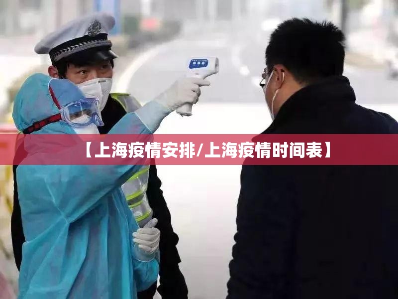 【上海疫情安排/上海疫情时间表】