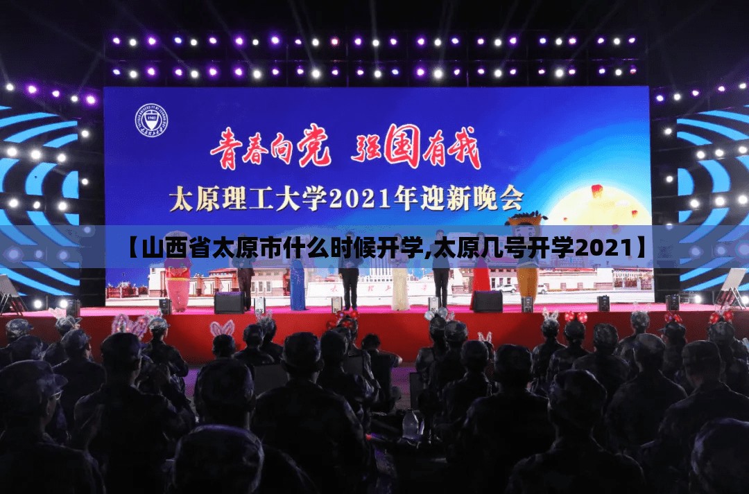 【山西省太原市什么时候开学,太原几号开学2021】