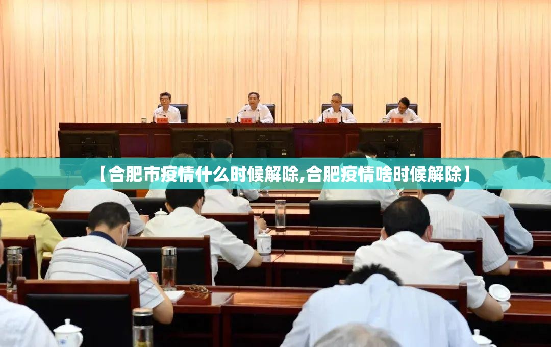 【合肥市疫情什么时候解除,合肥疫情啥时候解除】