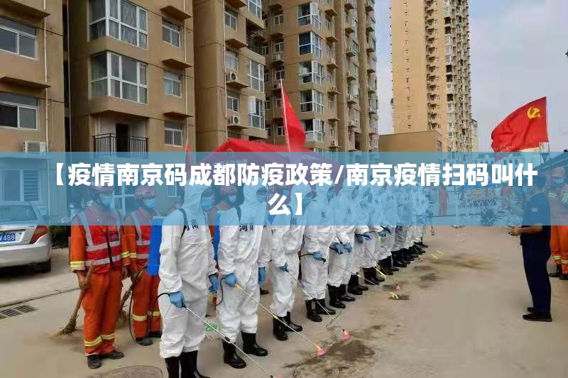 【疫情南京码成都防疫政策/南京疫情扫码叫什么】