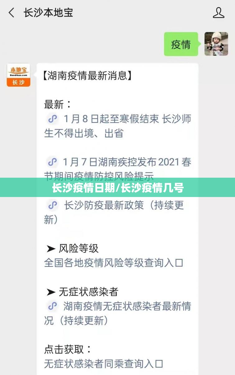长沙疫情日期/长沙疫情几号