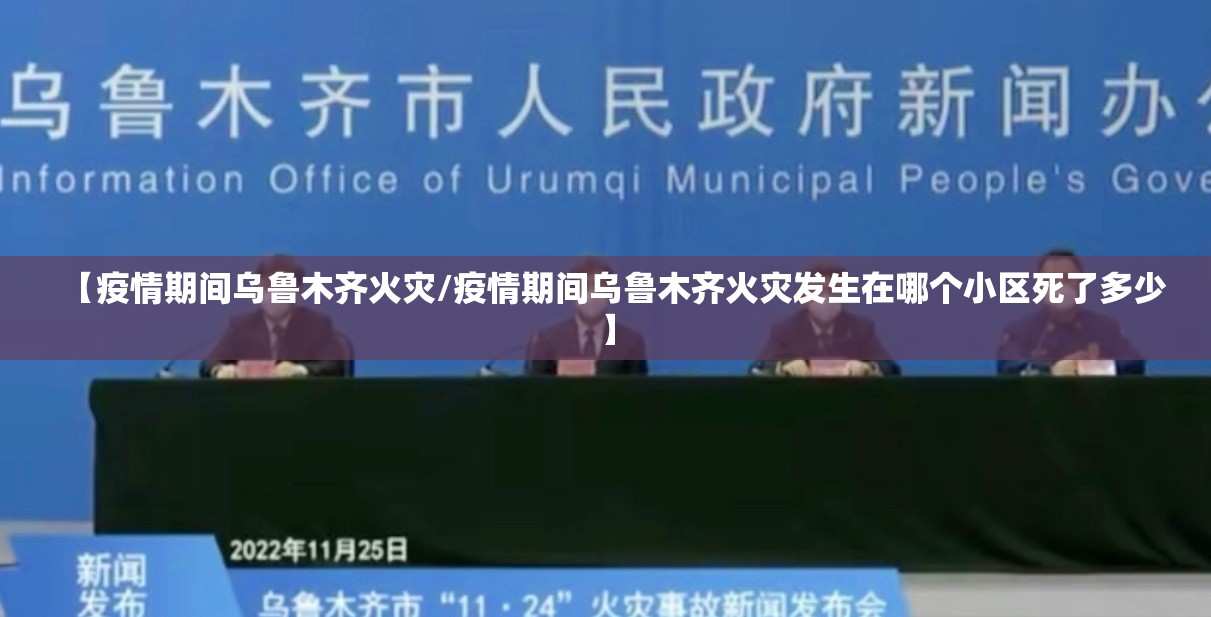 【疫情期间乌鲁木齐火灾/疫情期间乌鲁木齐火灾发生在哪个小区死了多少】