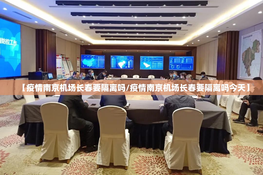 【疫情南京机场长春要隔离吗/疫情南京机场长春要隔离吗今天】