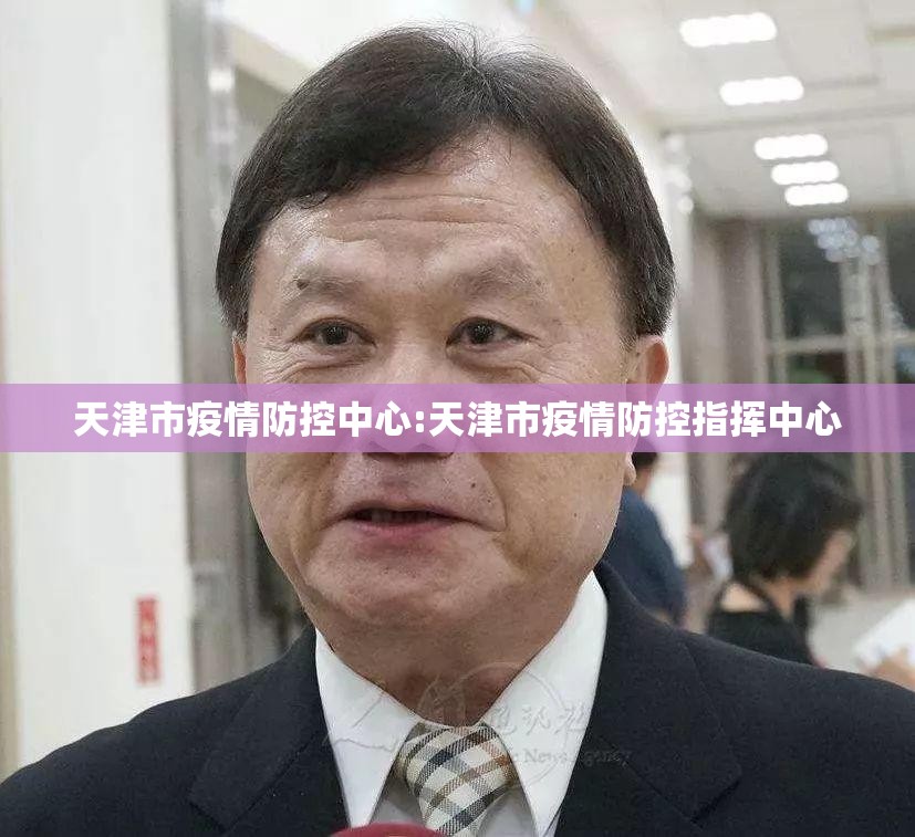 天津市疫情防控中心:天津市疫情防控指挥中心