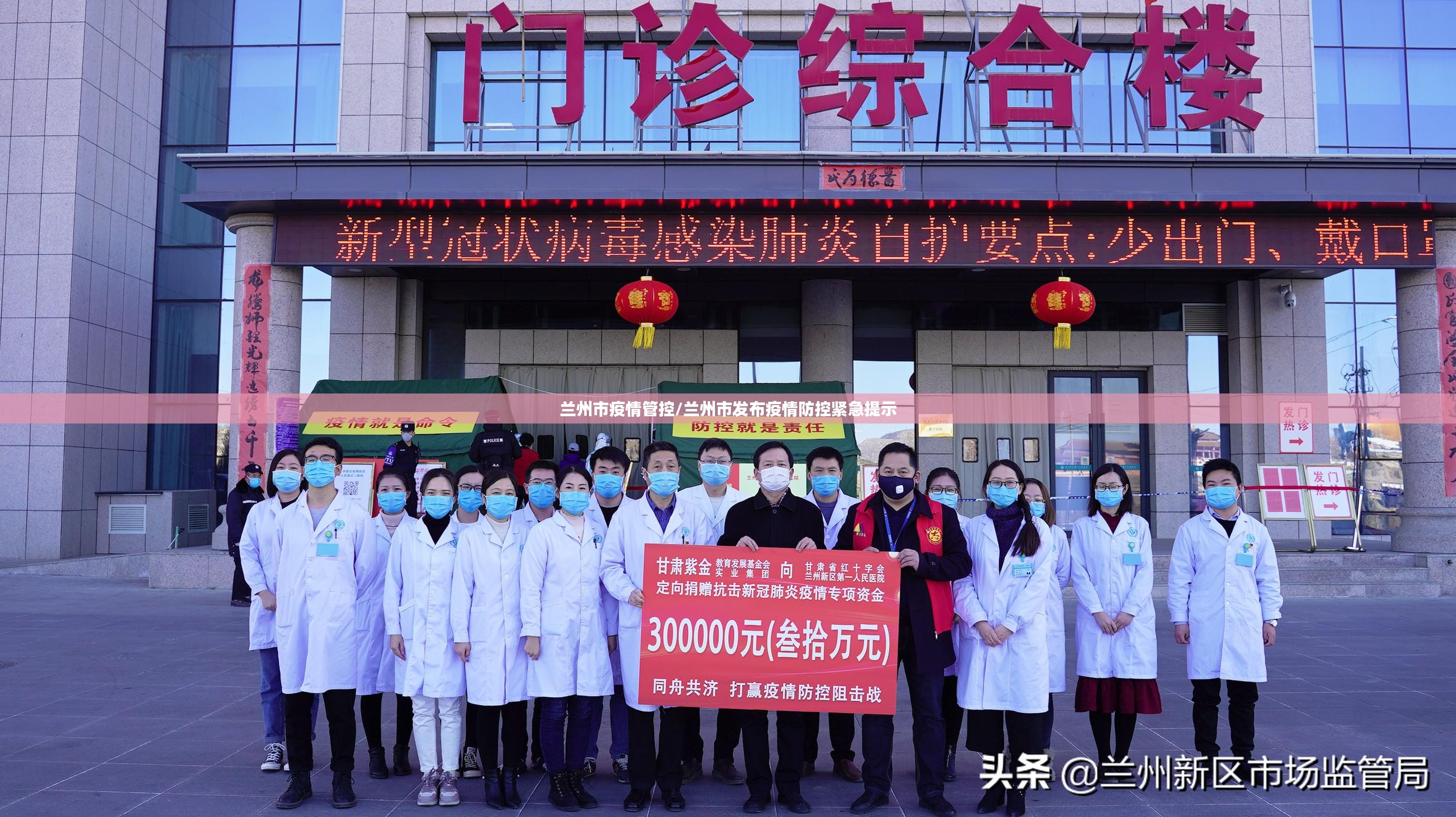 兰州市疫情管控/兰州市发布疫情防控紧急提示