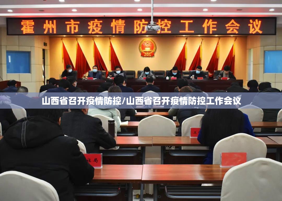 山西省召开疫情防控/山西省召开疫情防控工作会议