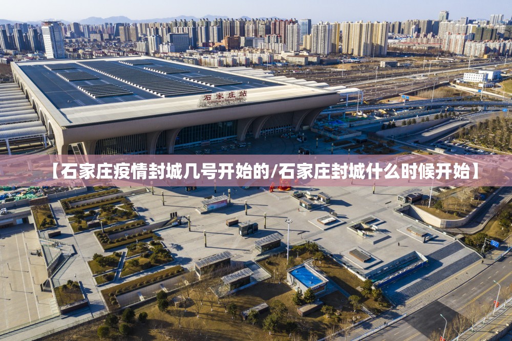 【石家庄疫情封城几号开始的/石家庄封城什么时候开始】