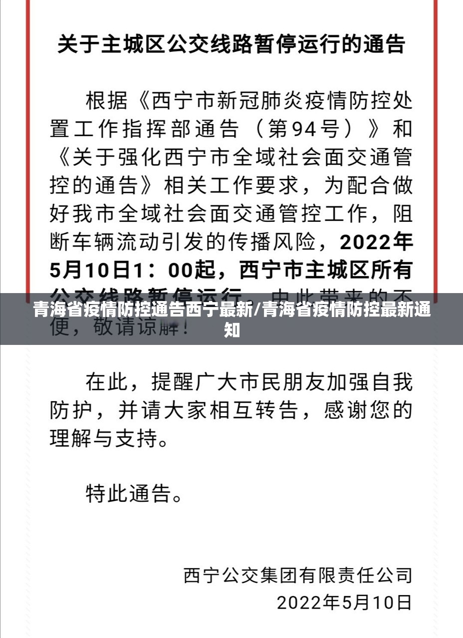 青海省疫情防控通告西宁最新/青海省疫情防控最新通知