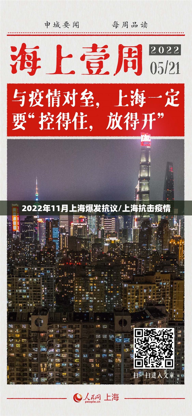 2022年11月上海爆发抗议/上海抗击疫情