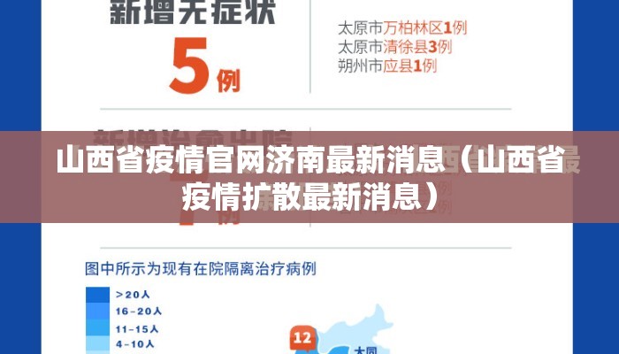 山西省疫情官网济南最新消息（山西省疫情扩散最新消息）