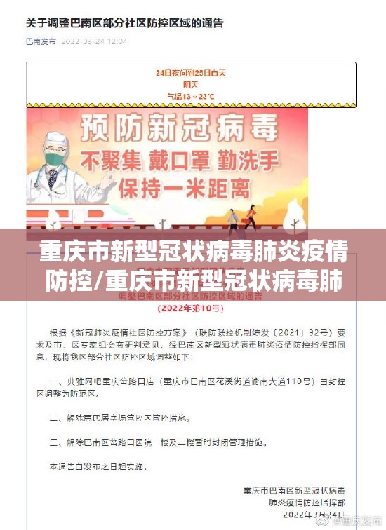 重庆市新型冠状病毒肺炎疫情防控/重庆市新型冠状病毒肺炎疫情防控政策