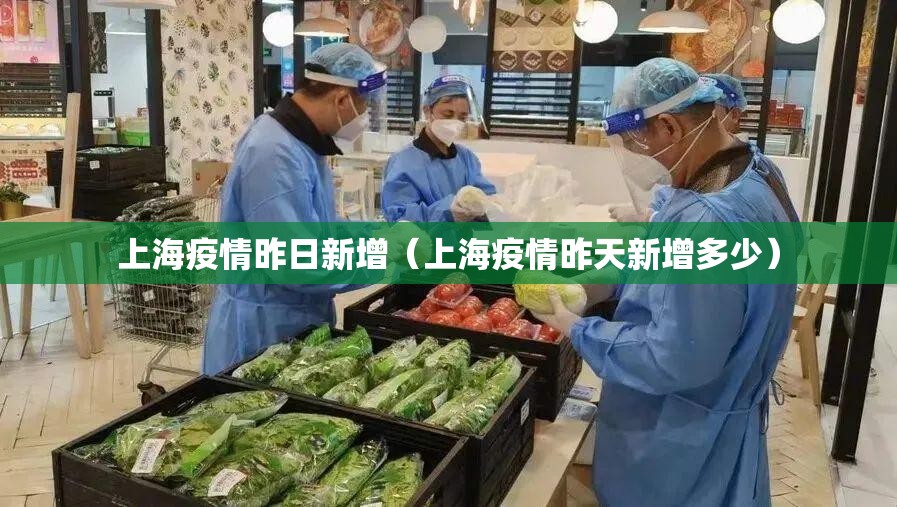上海疫情昨日新增（上海疫情昨天新增多少）