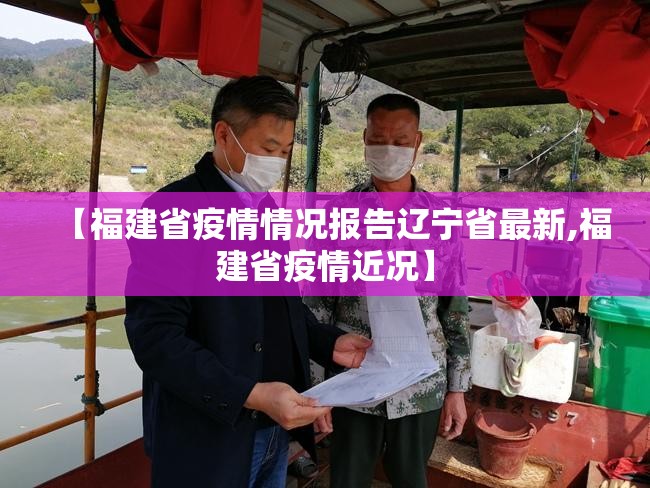 【福建省疫情情况报告辽宁省最新,福建省疫情近况】