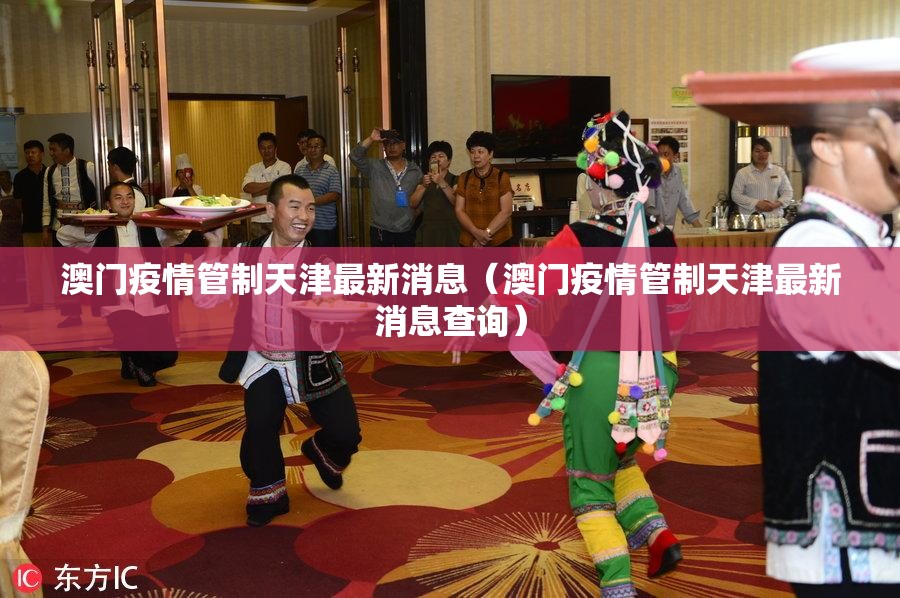 澳门疫情管制天津最新消息（澳门疫情管制天津最新消息查询）