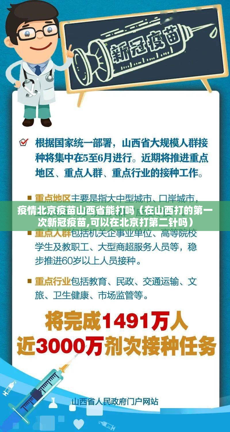 疫情北京疫苗山西省能打吗（在山西打的第一次新冠疫苗,可以在北京打第二针吗）