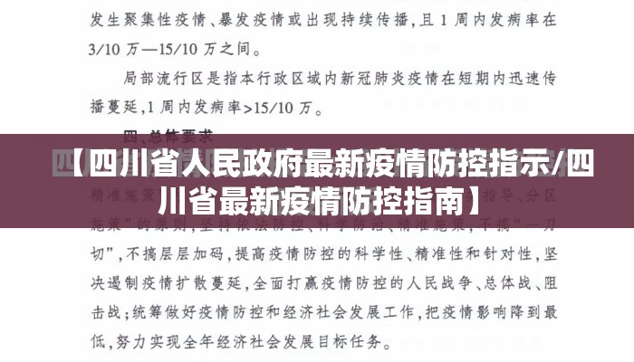 【四川省人民政府最新疫情防控指示/四川省最新疫情防控指南】