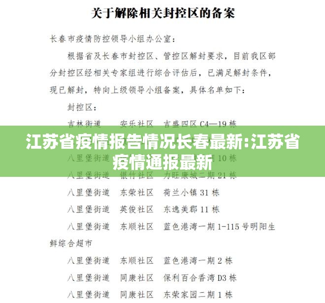 江苏省疫情报告情况长春最新:江苏省疫情通报最新
