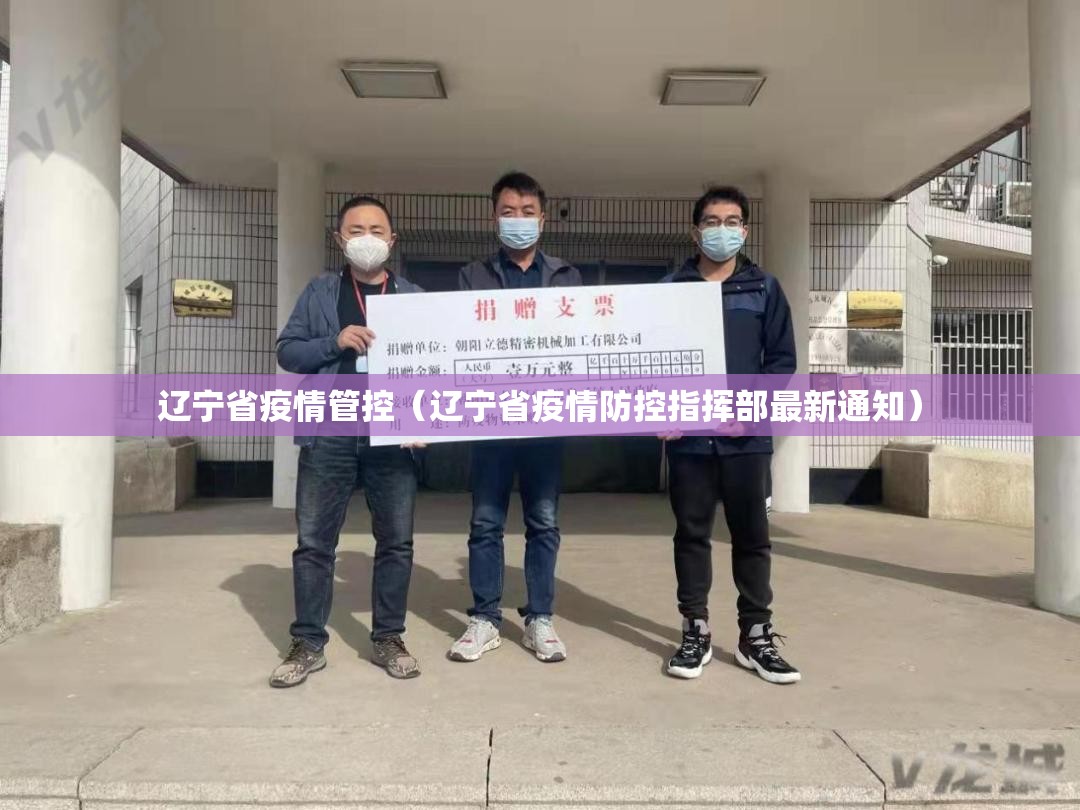 辽宁省疫情管控（辽宁省疫情防控指挥部最新通知）