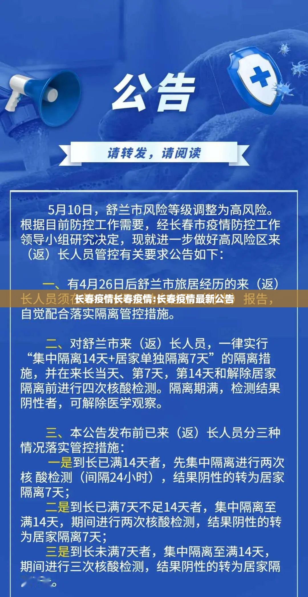 长春疫情长春疫情:长春疫情最新公告