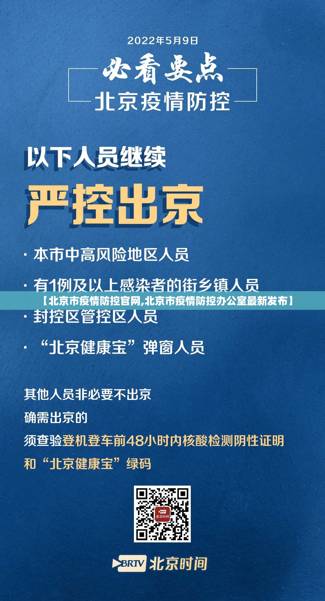【北京市疫情防控官网,北京市疫情防控办公室最新发布】