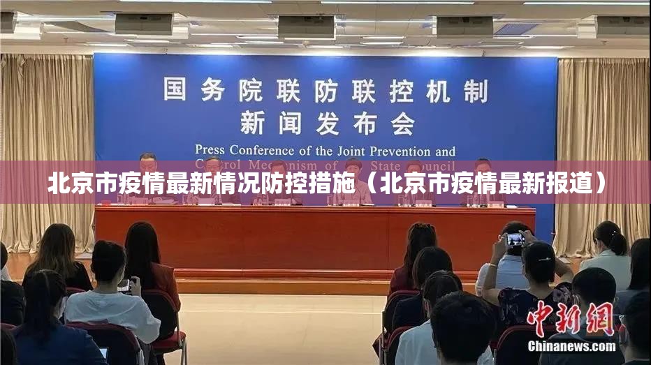 北京市疫情最新情况防控措施（北京市疫情最新报道）