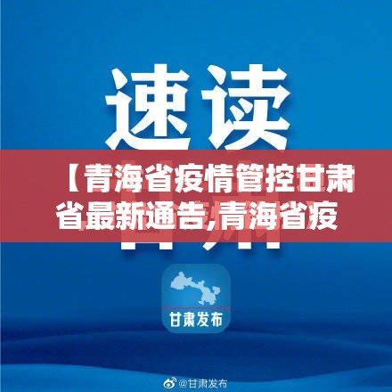 【青海省疫情管控甘肃省最新通告,青海省疫情最新规定】