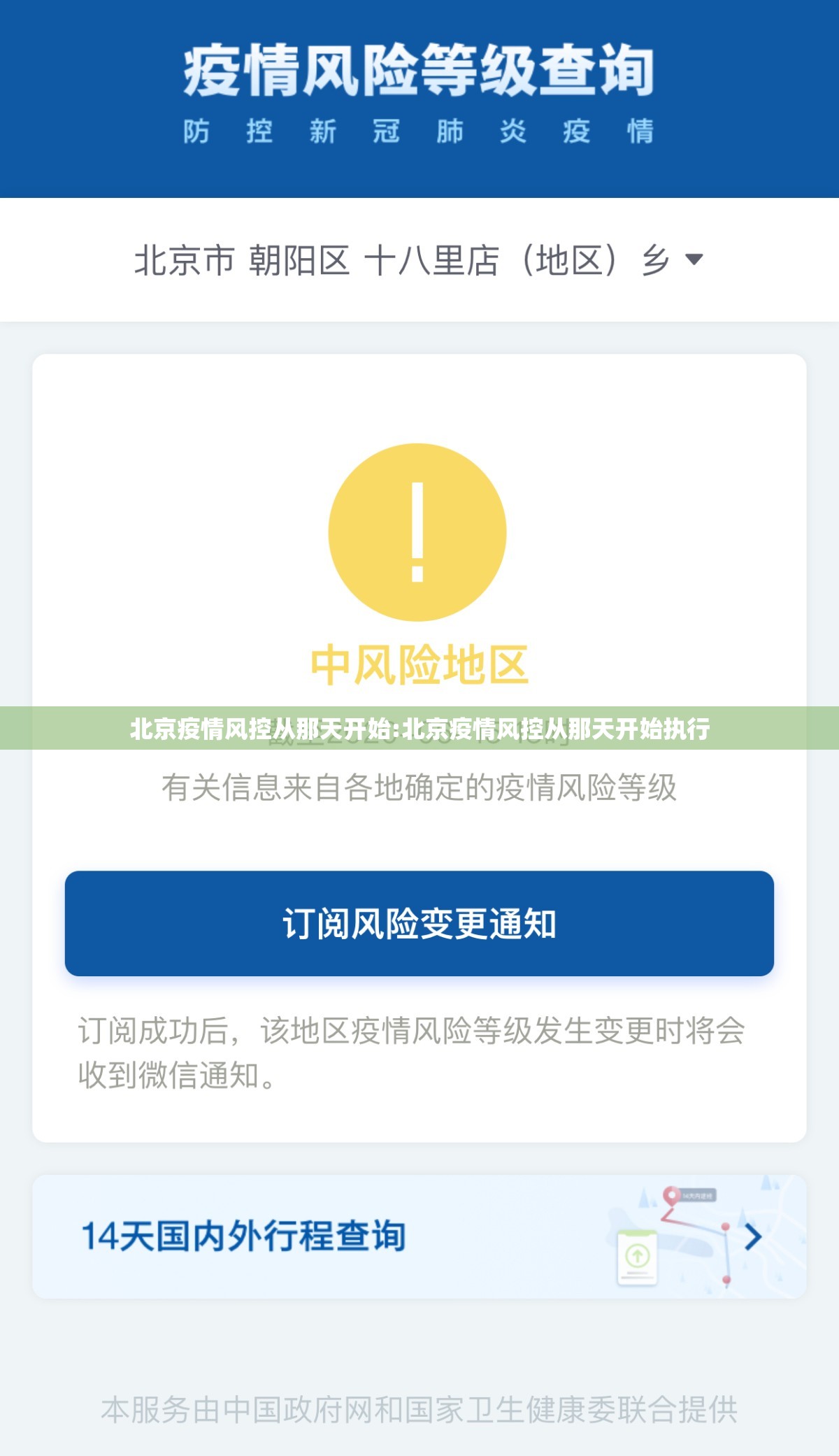 北京疫情风控从那天开始:北京疫情风控从那天开始执行