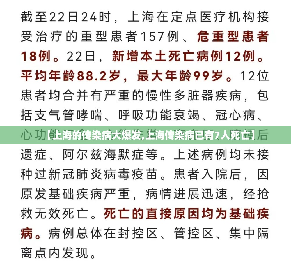 【上海的传染病大爆发,上海传染病已有7人死亡】
