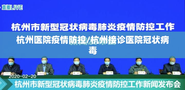 杭州医院疫情防控/杭州接诊医院冠状病毒