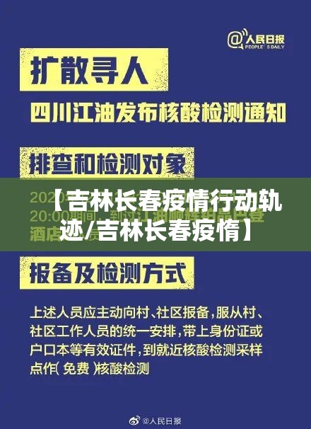 【吉林长春疫情行动轨迹/吉林长春疫惰】