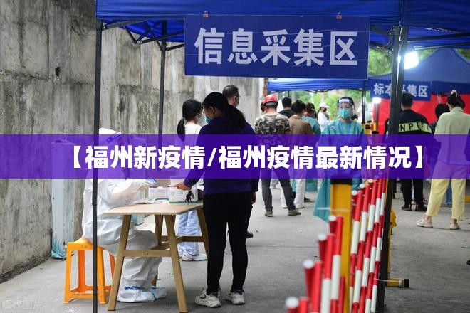 【福州新疫情/福州疫情最新情况】