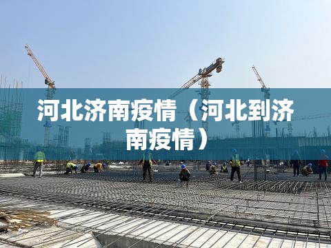 河北济南疫情（河北到济南疫情）
