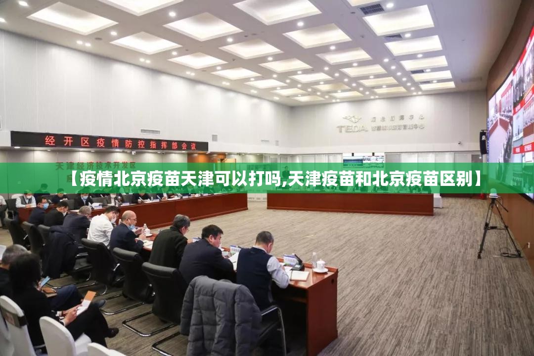 【疫情北京疫苗天津可以打吗,天津疫苗和北京疫苗区别】