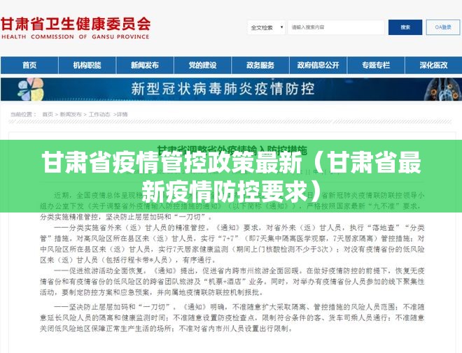 甘肃省疫情管控政策最新（甘肃省最新疫情防控要求）