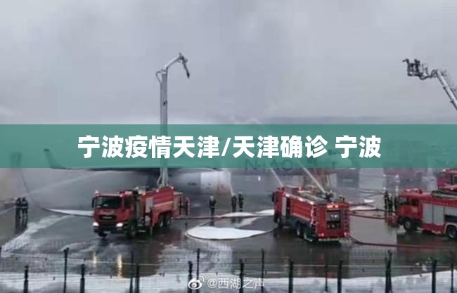宁波疫情天津/天津确诊 宁波
