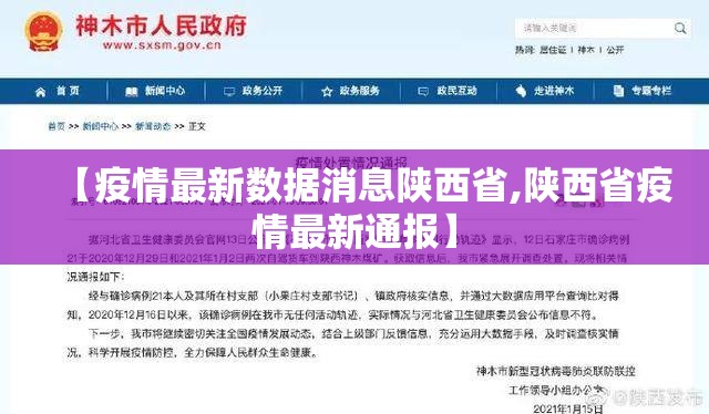 【疫情最新数据消息陕西省,陕西省疫情最新通报】
