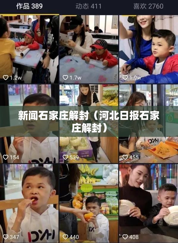 新闻石家庄解封（河北日报石家庄解封）