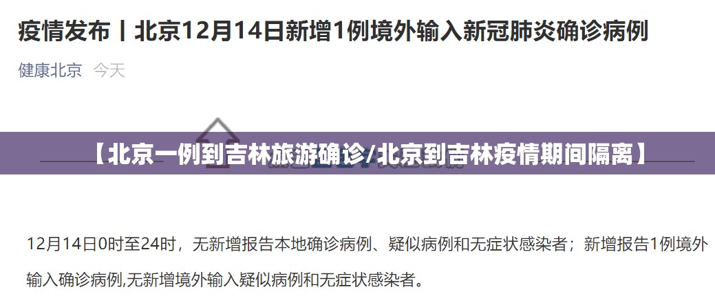 【北京一例到吉林旅游确诊/北京到吉林疫情期间隔离】