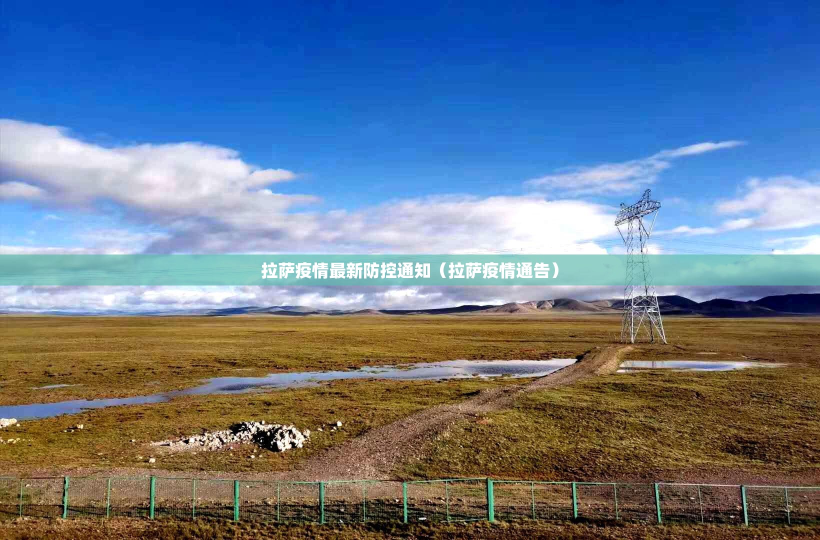 拉萨疫情最新防控通知（拉萨疫情通告）