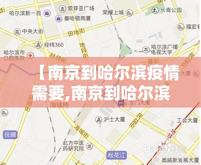 【南京到哈尔滨疫情需要,南京到哈尔滨政策】