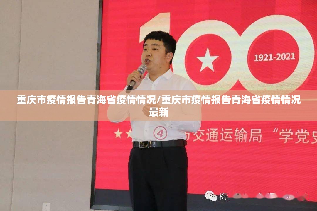 重庆市疫情报告青海省疫情情况/重庆市疫情报告青海省疫情情况最新