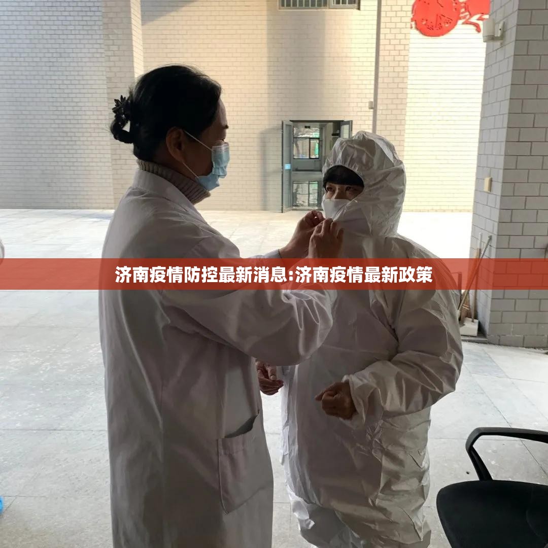 济南疫情防控最新消息:济南疫情最新政策
