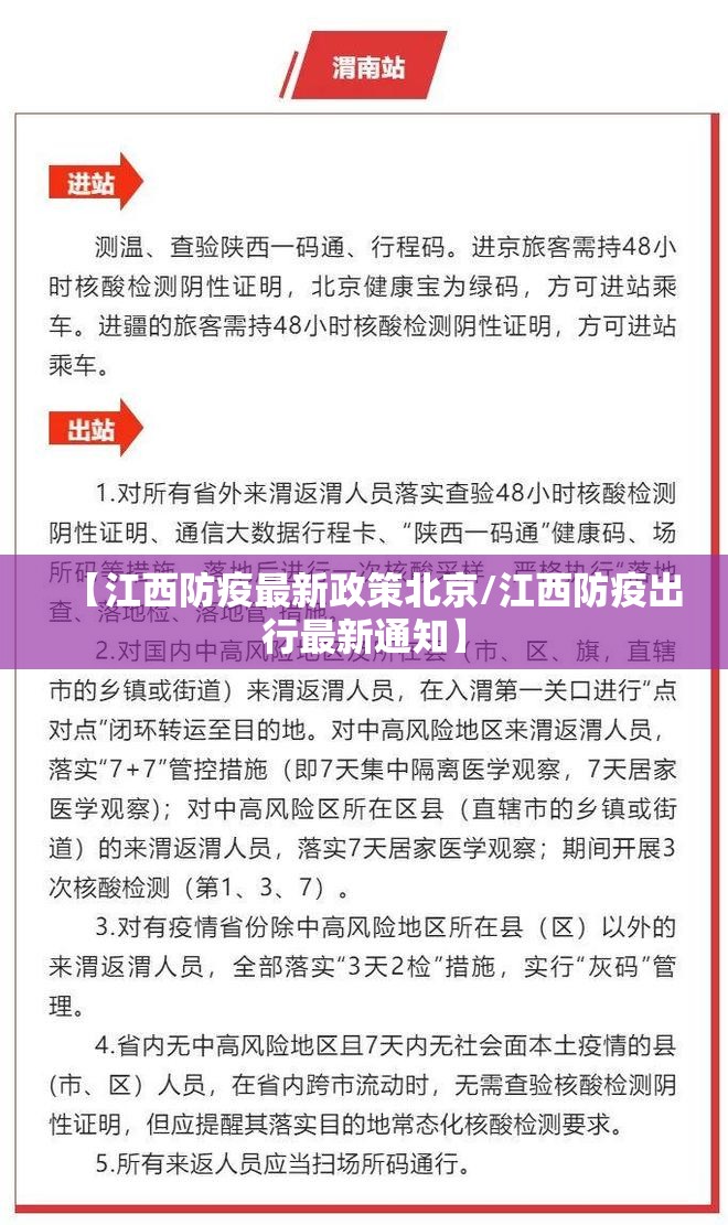【江西防疫最新政策北京/江西防疫出行最新通知】